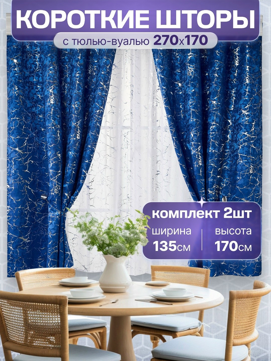 комплект штор,комплект штор с тюль,шторы для кухни короткие комплект 2 шт,шторы,комплект из двух штор