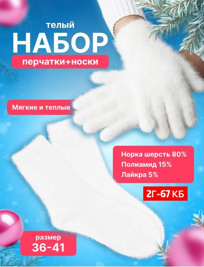 теплые зимние перчатки,перчатки белые теплые,теплые перчатки,перчатки женские зимние,набор носки