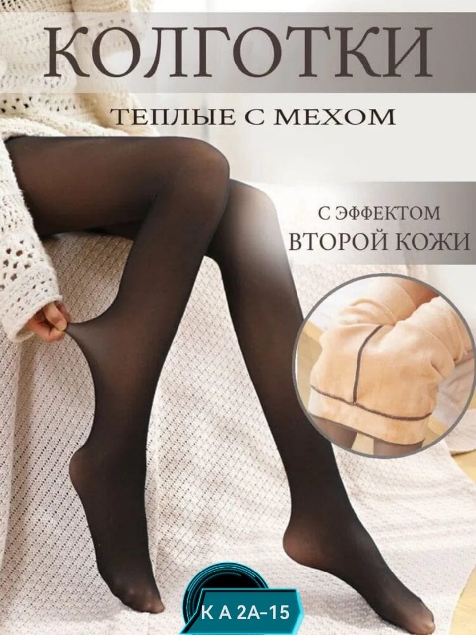 теплые женские колготки,капроновые колготки с начесом,колготки теплые,теплые легинсы телесного цвета,колготки на меху