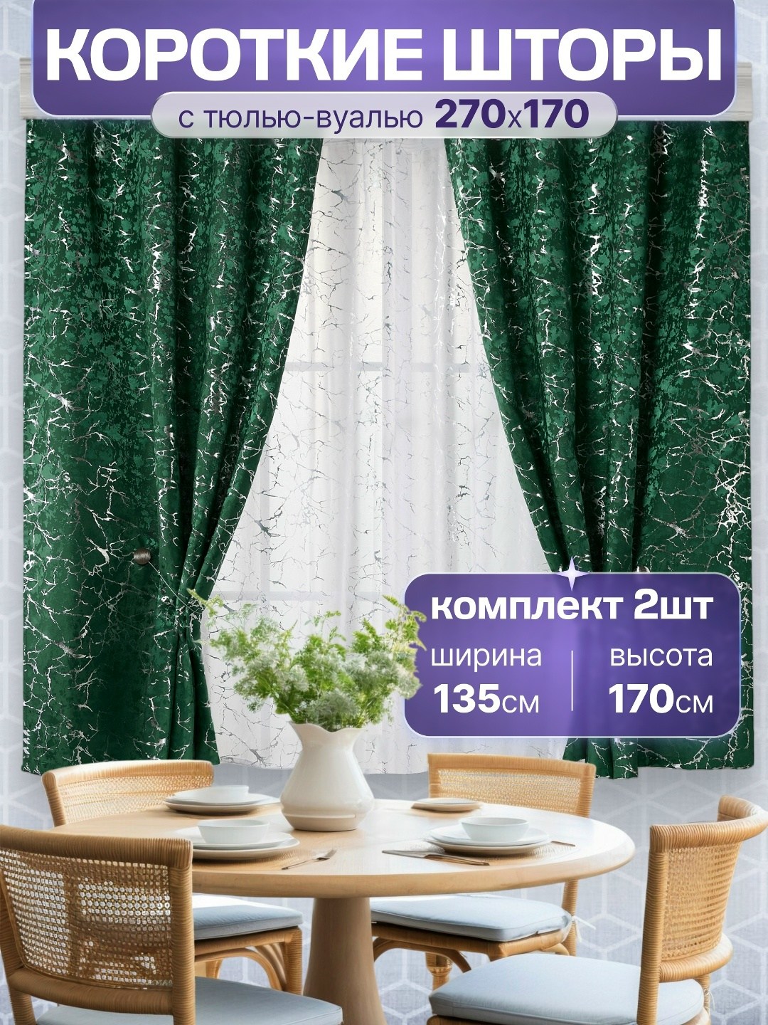 комплект штор,комплект штор с тюль,шторы для кухни короткие комплект 2 шт,шторы,комплект из двух штор