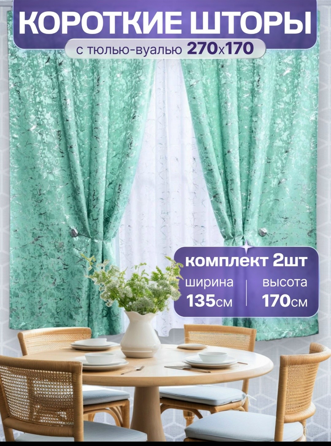 комплект штор,комплект штор с тюль,шторы для кухни короткие комплект 2 шт,шторы,комплект из двух штор