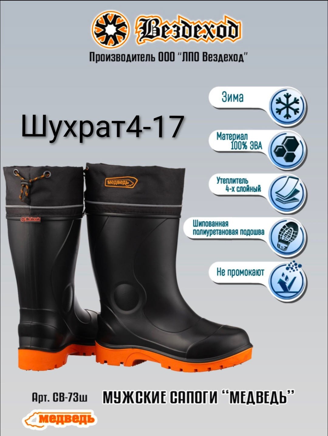 сапоги топтыгин вездеход,сапоги медведь св-73ш сапоги из эва,сапоги вездеход медведь св-73ш,сапоги вездеходы умка св-70,сапоги вездеход топтыгин 2 эва с пу подошвой