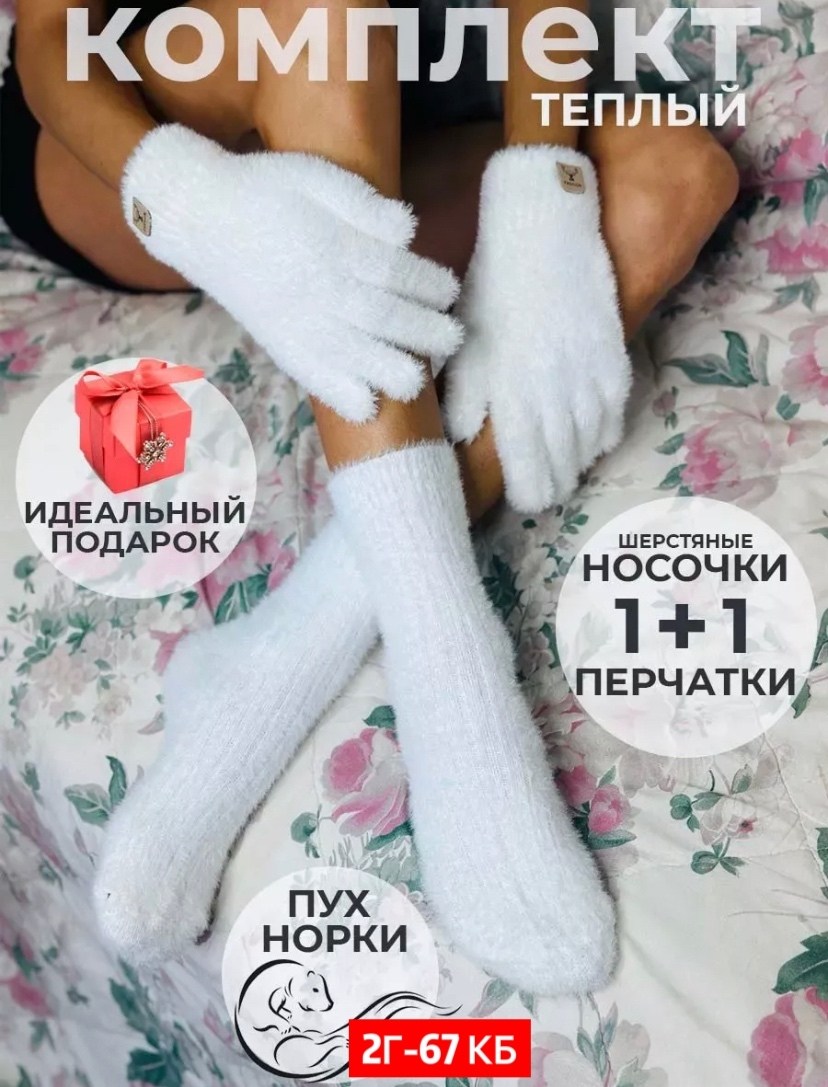 теплые зимние перчатки,перчатки белые теплые,теплые перчатки,перчатки женские зимние,набор носки