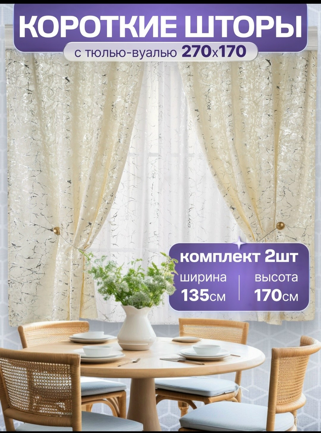 комплект штор,комплект штор с тюль,шторы для кухни короткие комплект 2 шт,шторы,комплект из двух штор