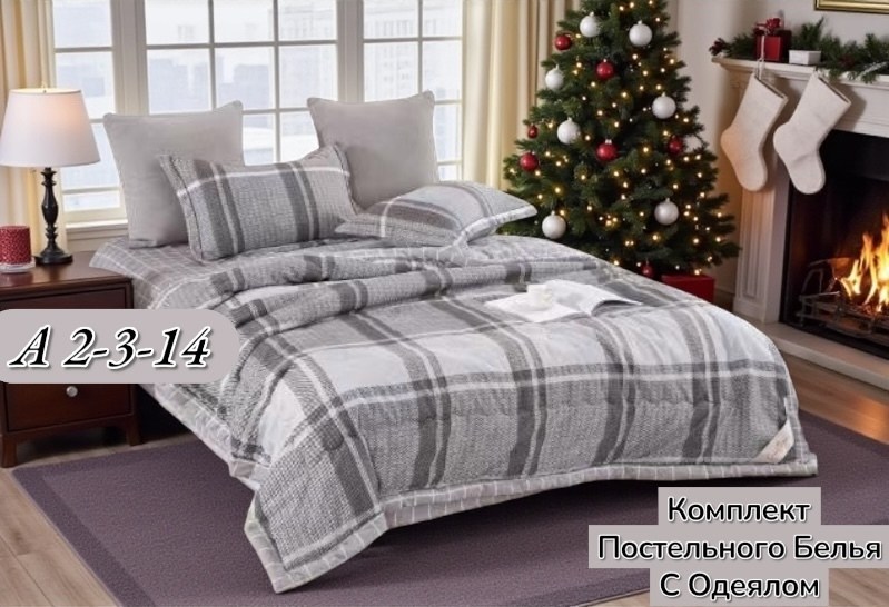 комплект постельного белья с одеялом candies,комплект постельного белья с одеялом boris,комплект постельного белья с одеялом сатин евро,комплект постельного белья евро с готовым одеялом,комплект посте