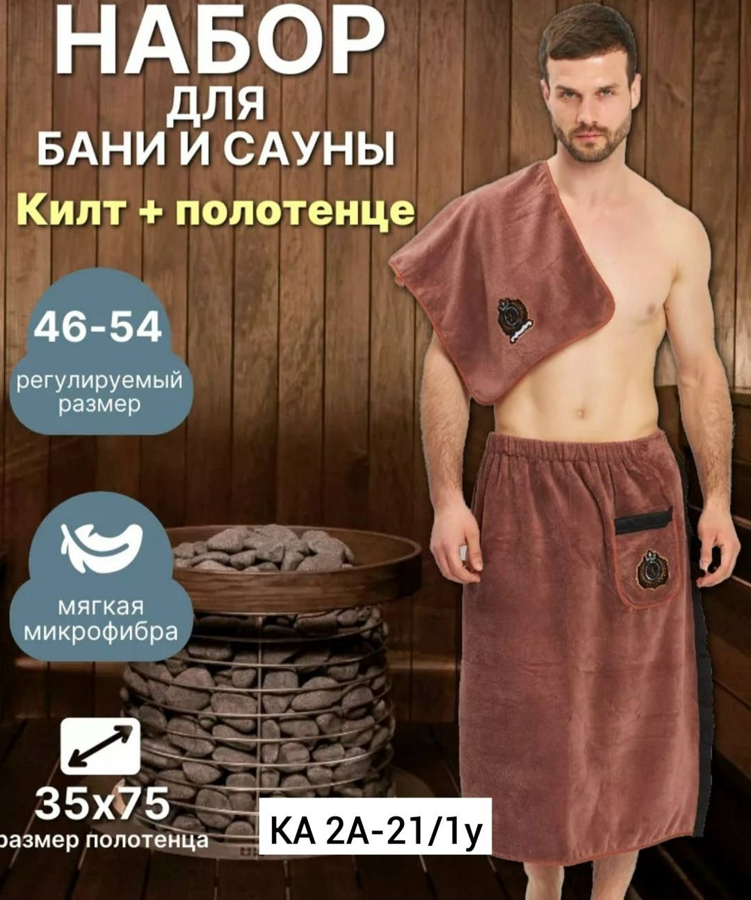 килт для бани мужской микрофибра,набор для бани мужской килт и полотенце,килт для бани микрофибра,набор для бани и сауны килт,килт банный мужской с полотенцем набор для бани