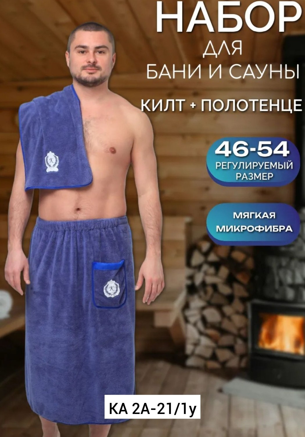 килт для бани мужской микрофибра,набор для бани мужской килт и полотенце,килт для бани микрофибра,набор для бани и сауны килт,килт банный мужской с полотенцем набор для бани