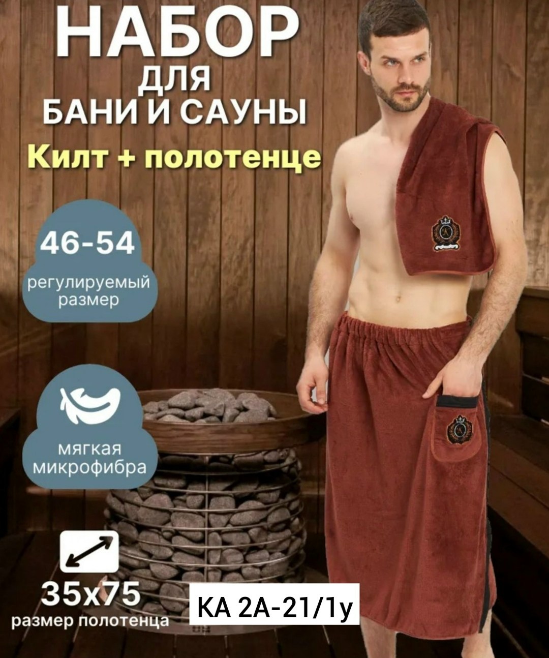 килт для бани мужской микрофибра,набор для бани мужской килт и полотенце,килт для бани микрофибра,набор для бани и сауны килт,килт банный мужской с полотенцем набор для бани