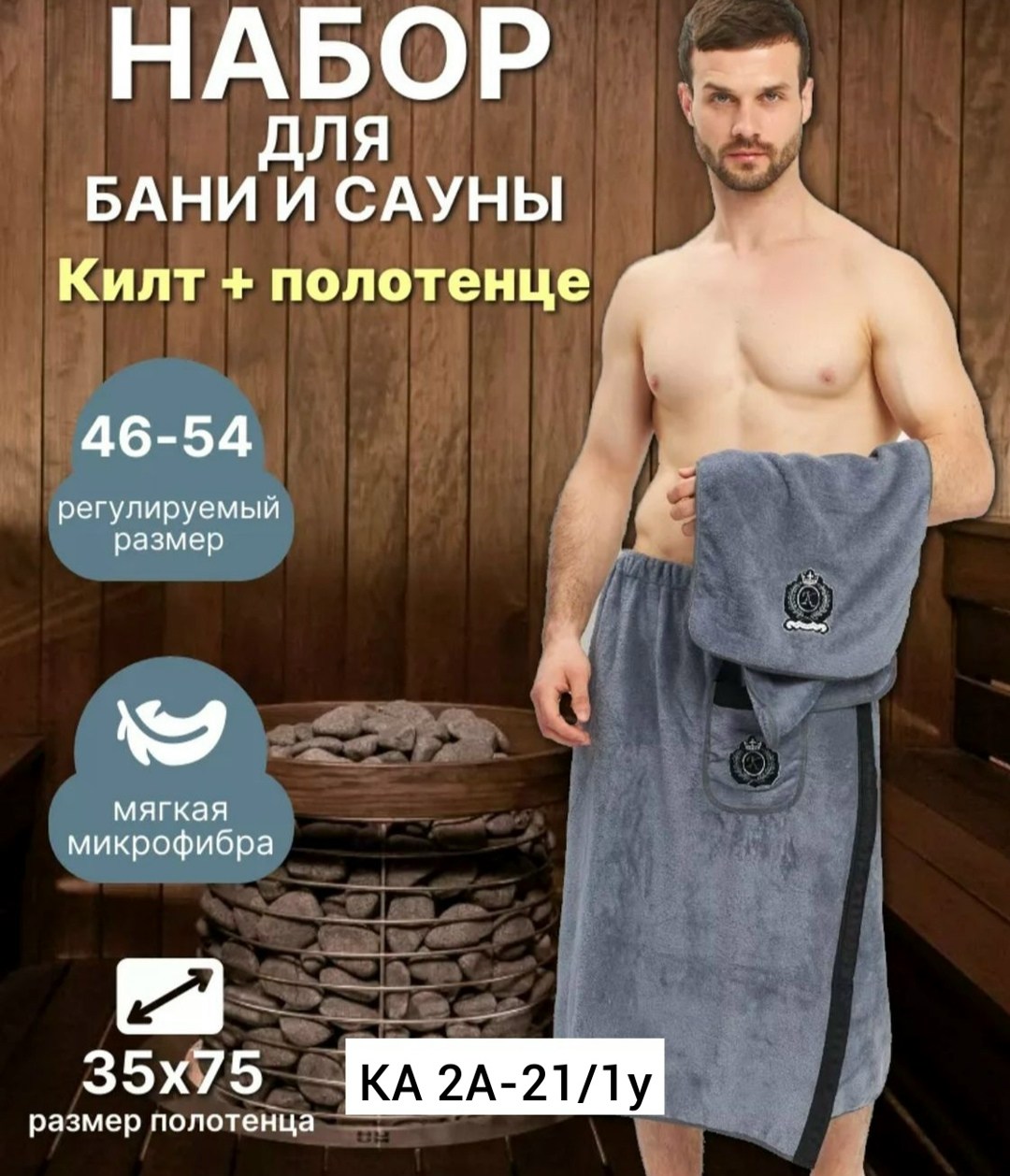 килт для бани мужской микрофибра,набор для бани мужской килт и полотенце,килт для бани микрофибра,набор для бани и сауны килт,килт банный мужской с полотенцем набор для бани