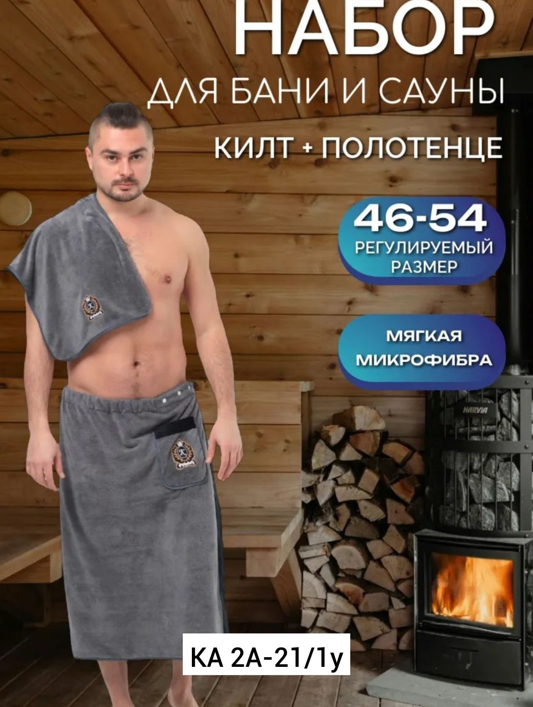 килт для бани мужской микрофибра,набор для бани мужской килт и полотенце,килт для бани микрофибра,набор для бани и сауны килт,килт банный мужской с полотенцем набор для бани