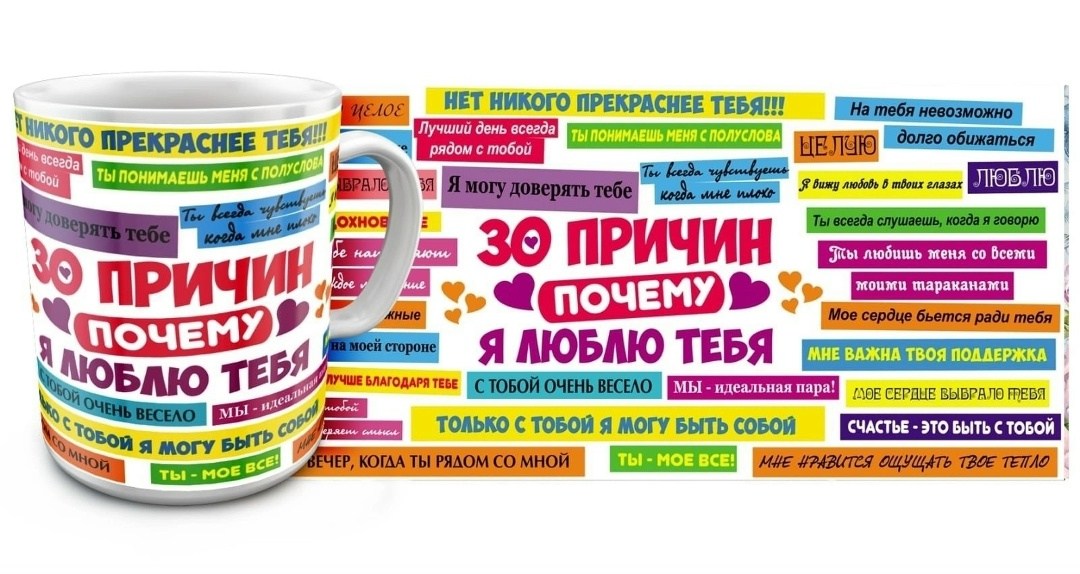 кружка 30 причин,кружки 30 причин,кружка 30 причин почему я люблю тебя,30 причин почему я тебя люблю,причины почему я тебя люблю