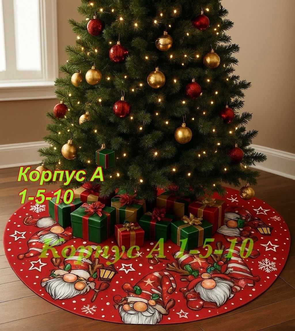 юбка для елки,елка искусственная новогодние,рождественские подарки,новогодней елки,коврик