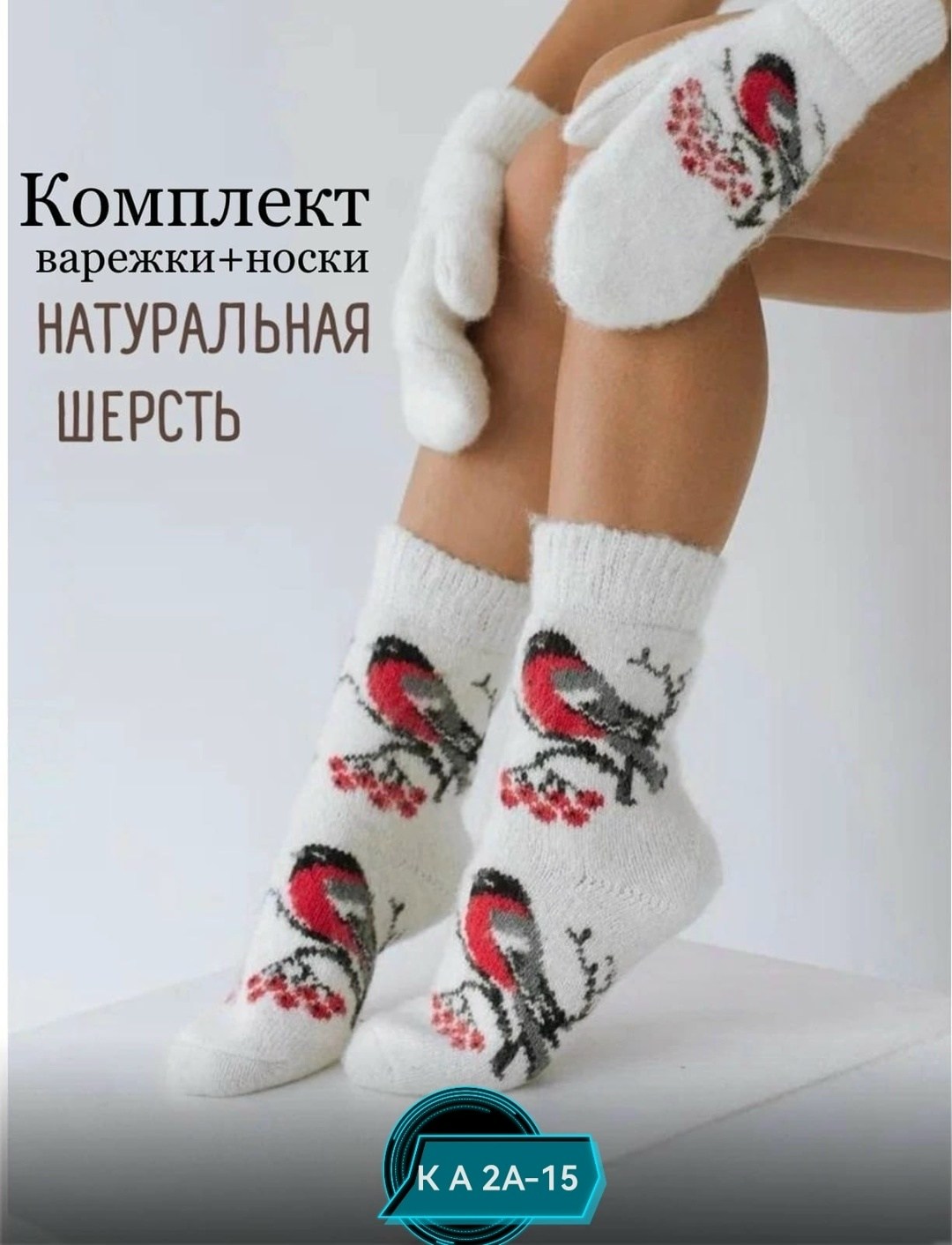 комплект варежки и носки шерстяные,комплект варежки и носки,комплект теплые варежки с носочками,комплект теплых варежек и носков,женские шерстяные носки