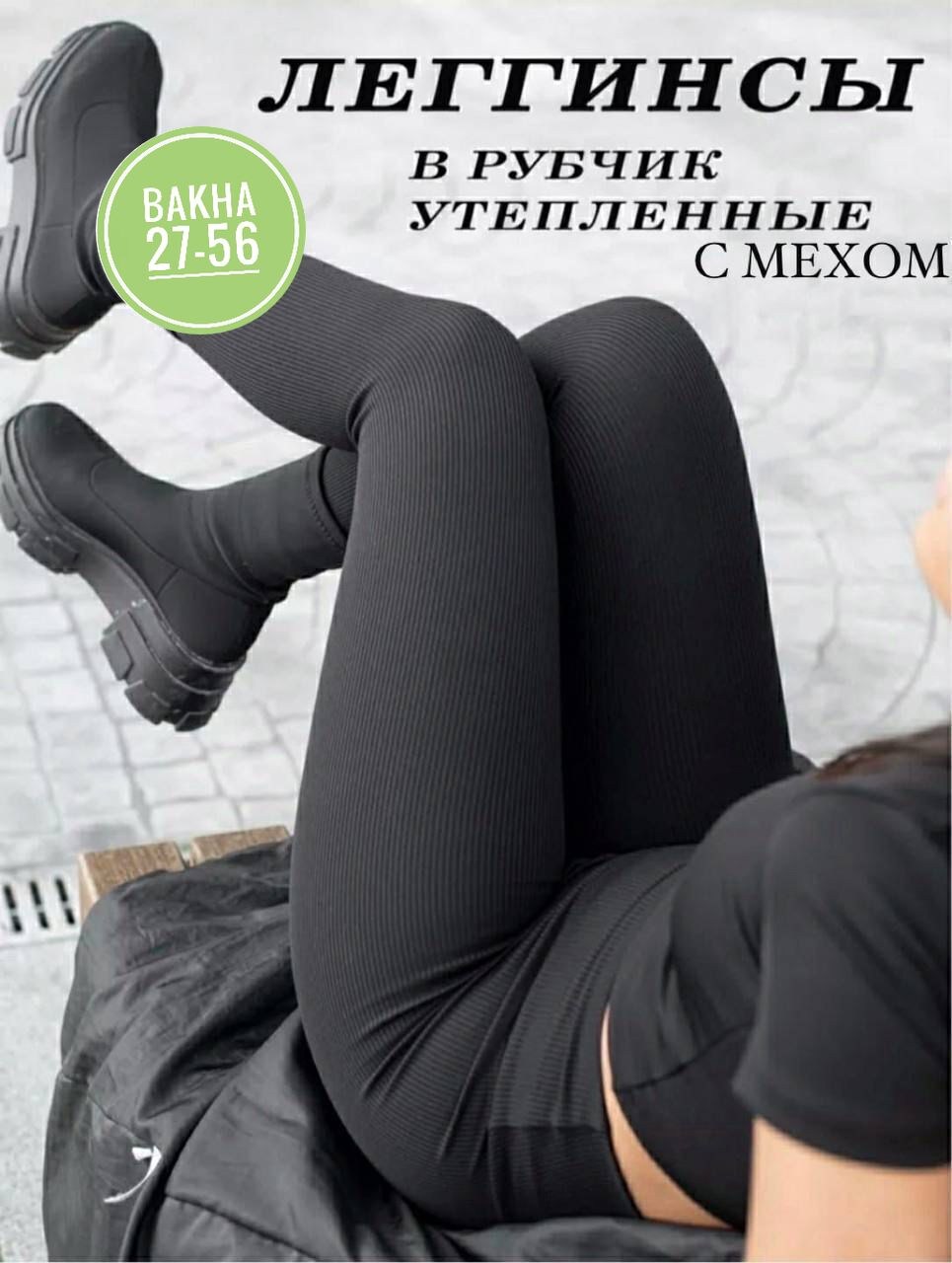 леггинсы теплые с начесом,легинсы женские,леггинсы женские,легинсы лосины,женские лосин