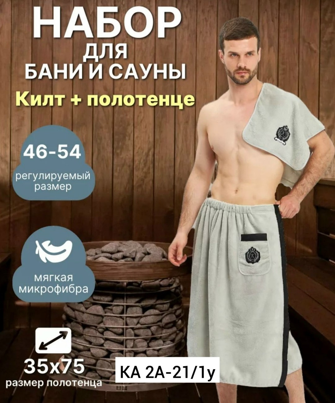 килт для бани мужской микрофибра,набор для бани мужской килт и полотенце,килт для бани микрофибра,набор для бани и сауны килт,килт банный мужской с полотенцем набор для бани