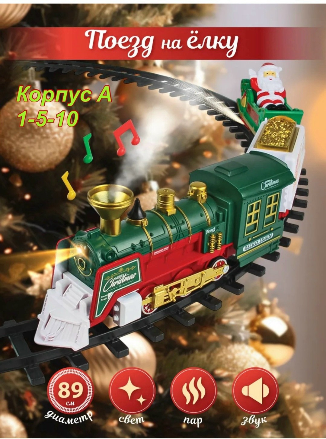 железная дорога новогодний поезд,новогодние поезда,елочное украшение поезд на ёлку железная дорога,игрушка поезд,поезд на елке