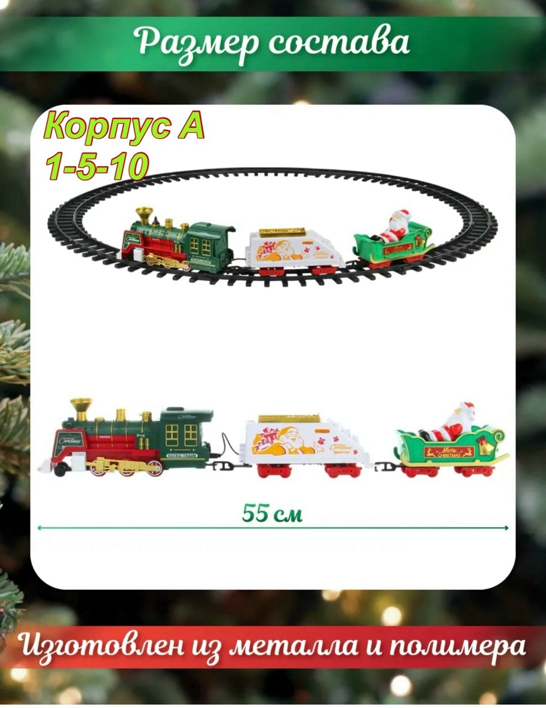 железная дорога новогодний поезд,новогодние поезда,елочное украшение поезд на ёлку железная дорога,игрушка поезд,поезд на елке