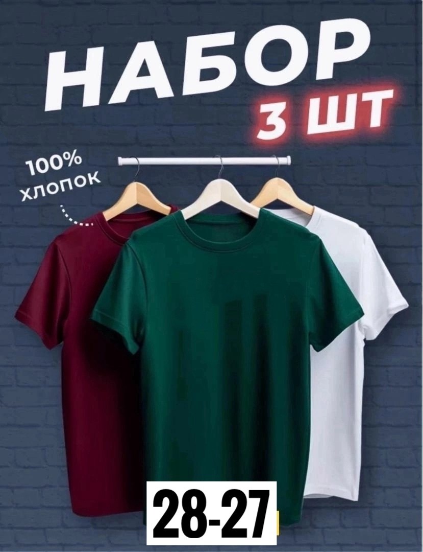 футболка хлопок набор 3 шт,футболки набор хлопок,футболка набор 3 шт,футболки мужские набор 3 шт,футболка однотонная набор 3 шт
