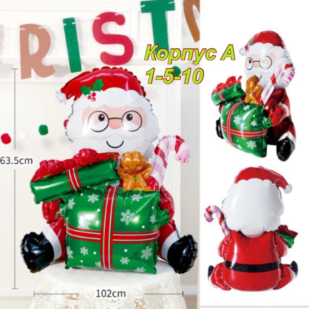 воздушный шар санта,шары санта клаус,шары санта,дед мороз с подарками,шар дед мороз