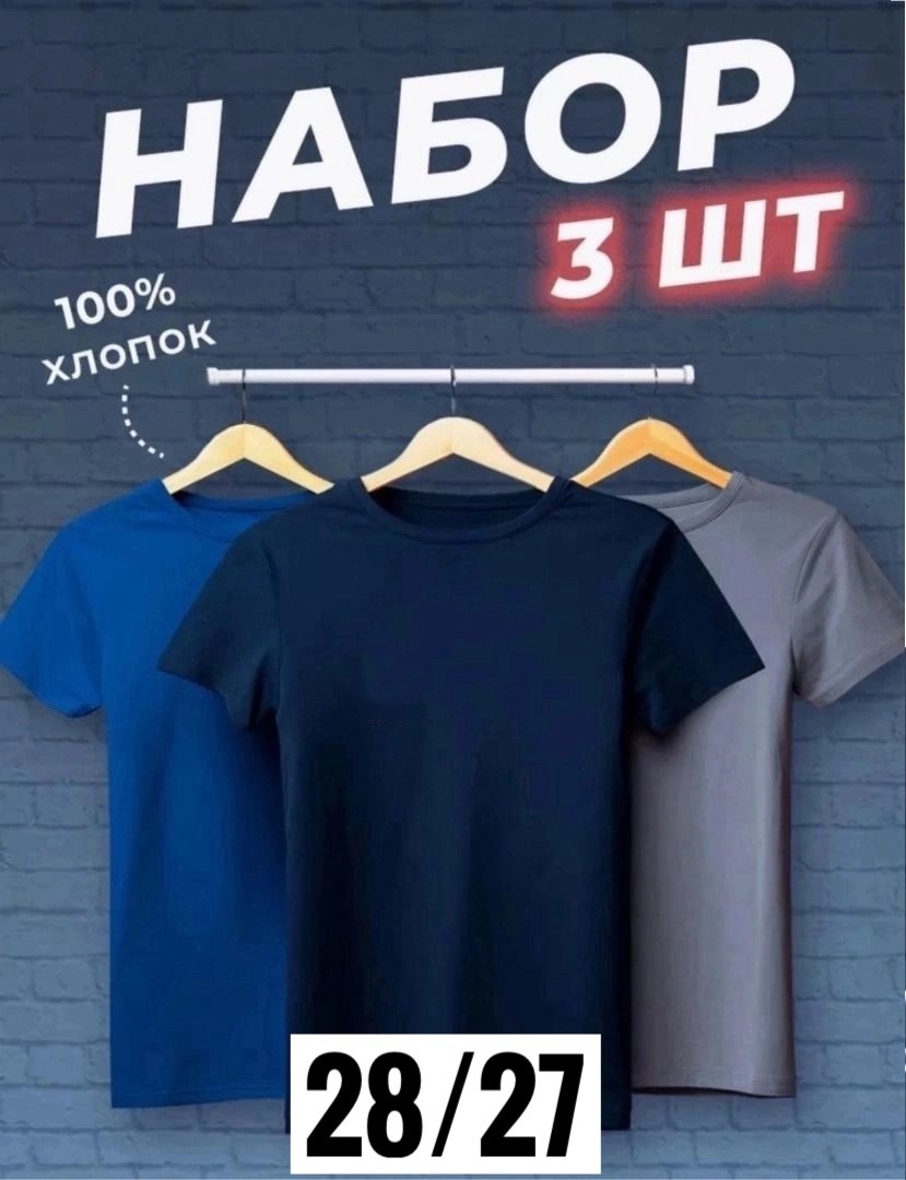 футболка хлопок набор 3 шт,футболки набор хлопок,футболка набор 3 шт,футболки мужские набор 3 шт,футболка однотонная набор 3 шт