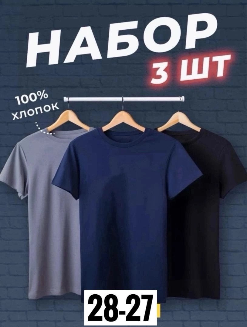 футболка хлопок набор 3 шт,футболки набор хлопок,футболка набор 3 шт,футболки мужские набор 3 шт,футболка однотонная набор 3 шт
