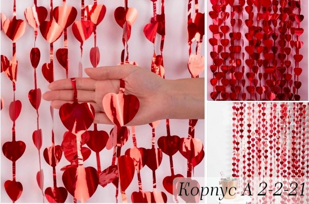 занавес из сердечек,дождик для фотозоны сердца pro decor imron,занавес из сердец,сердечки на занавес,гирлянда из сердечек