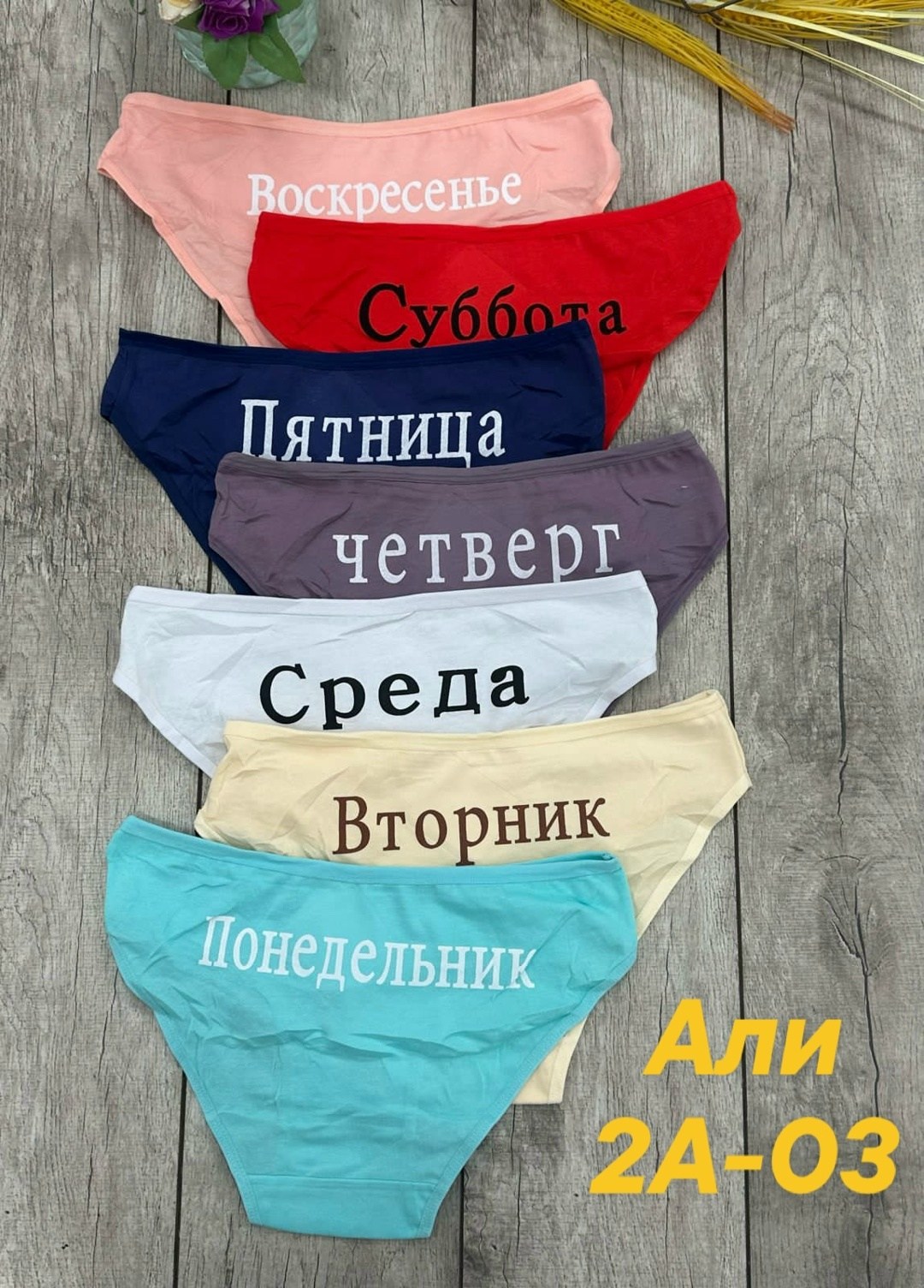 трусы неделька,женские трусы неделька,трусы женские 7 шт,трусы женские 5 шт,женские трусы набор