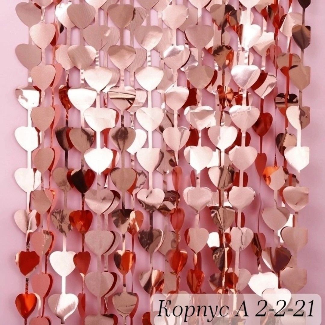 занавес из сердечек,дождик для фотозоны сердца pro decor imron,занавес из сердец,сердечки на занавес,гирлянда из сердечек