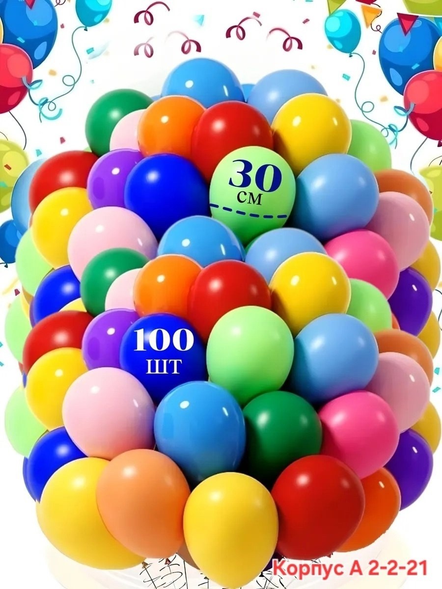 воздушные шарики 100 шт,воздушные шары 100 шт,воздушные шары ассорти 100 шт,шары воздушные 50 шт,воздушные шары для праздника 100