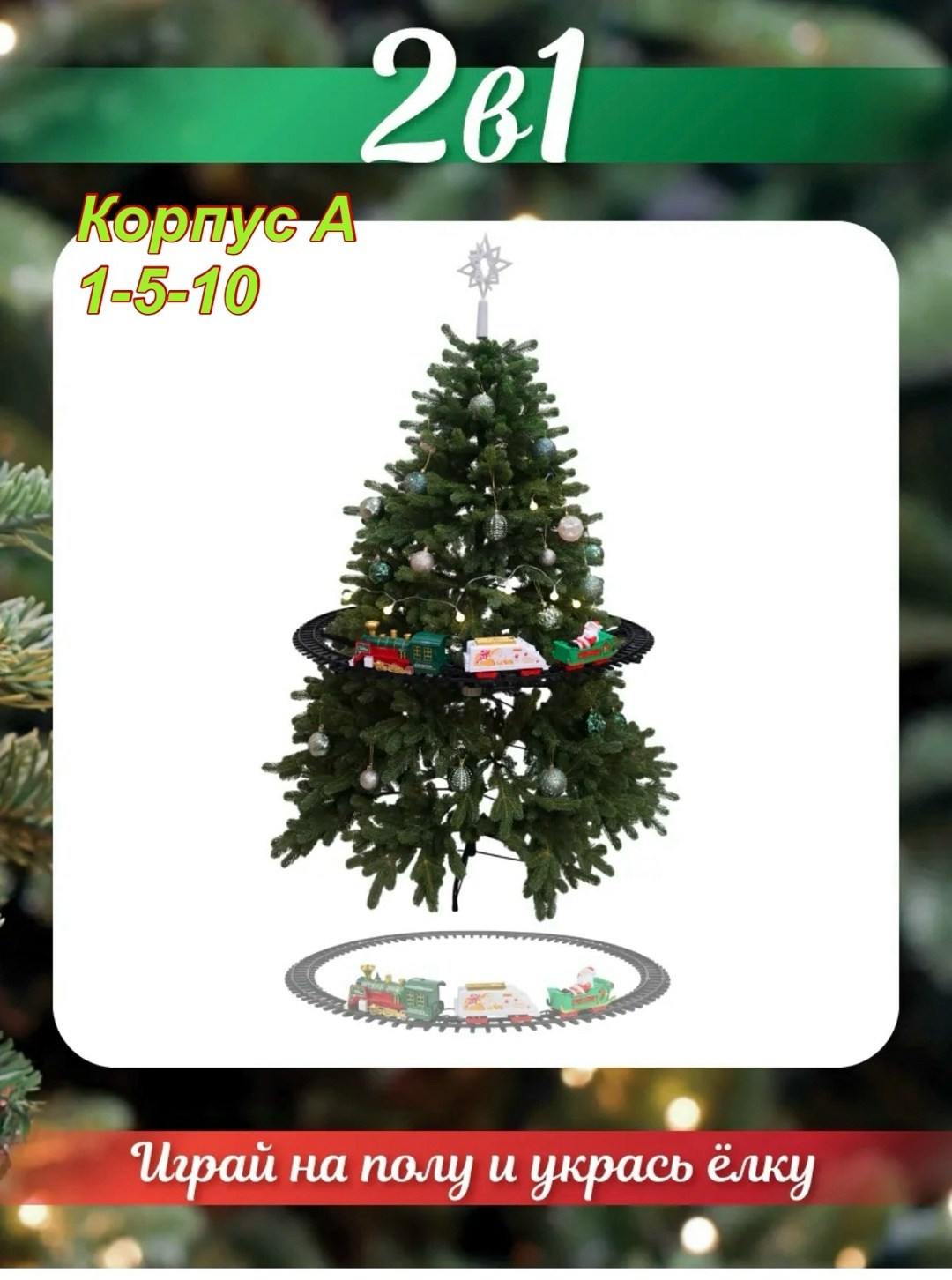 железная дорога новогодний поезд,новогодние поезда,елочное украшение поезд на ёлку железная дорога,игрушка поезд,поезд на елке