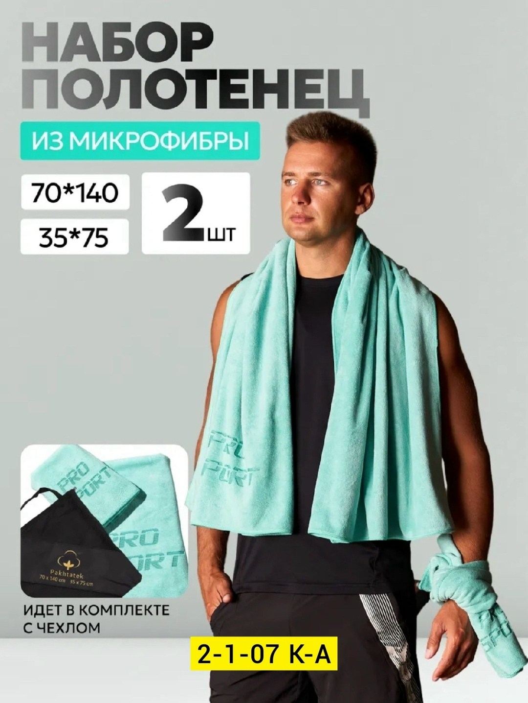 полотенца спортивные из микрофибры,быстросохнущее спортивное полотенце из микрофибры,полотенце спортивное из микрофибры для фитнеса,спортивное полотенце для тренировок из микрофибры,полотенце для фитн