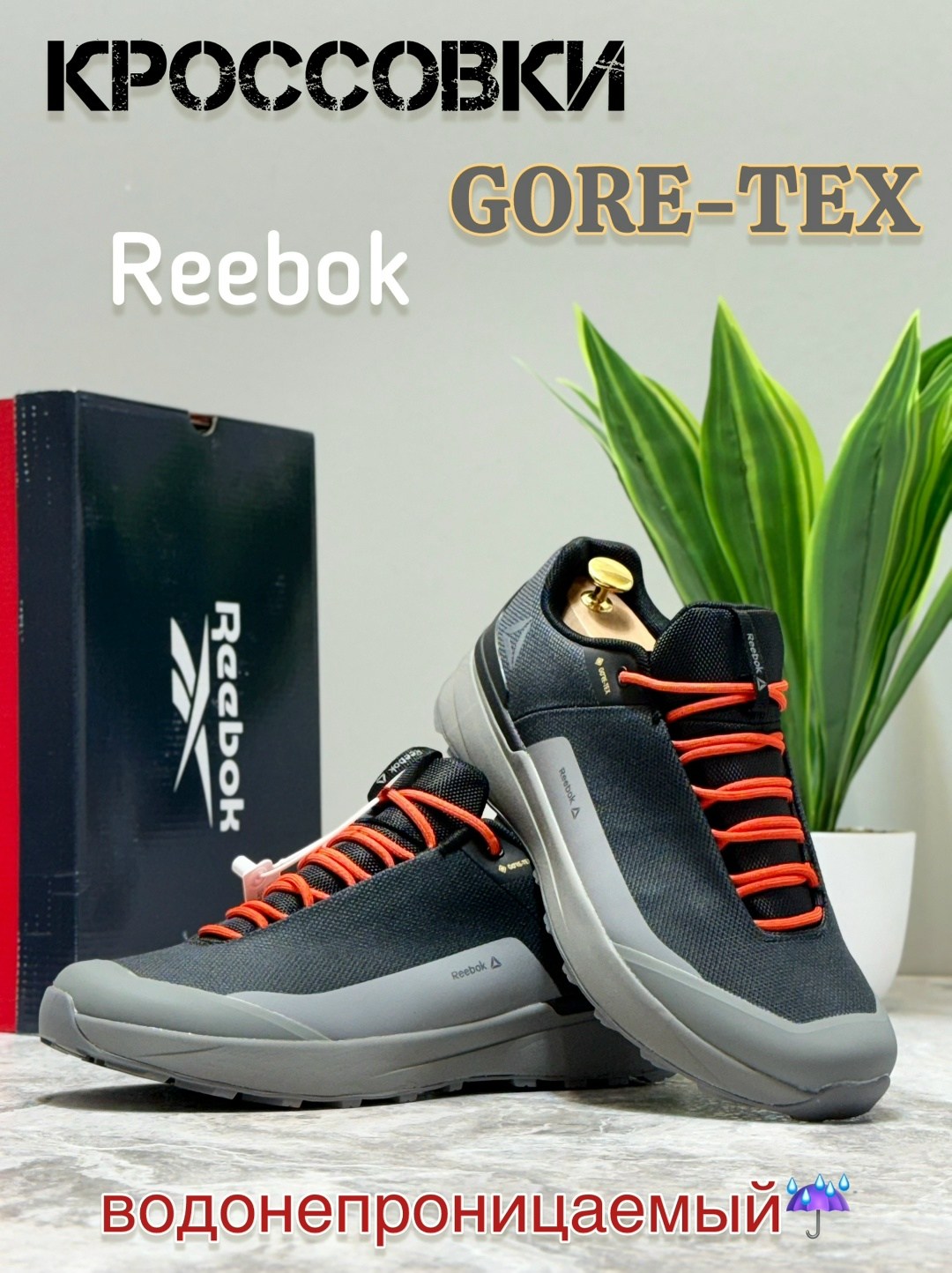 кроссовки reebok,reebok gore tex,кроссовки reebok reebok,reebok h20drain кроссовки,кроссовки