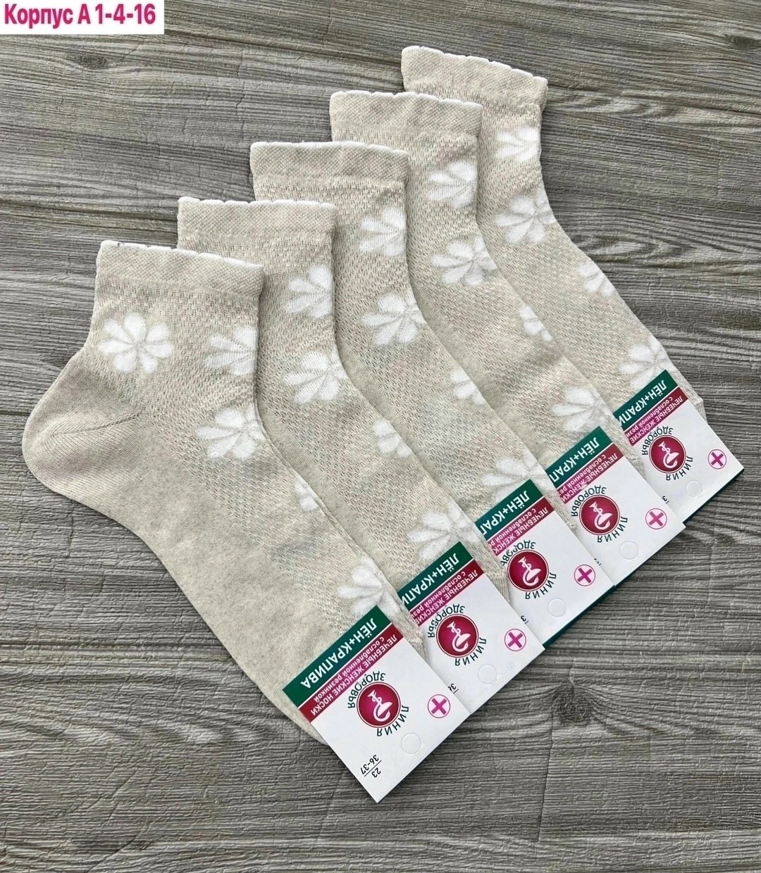 женские носочки,носки женские,носки линия здоровья крапива,носки линия здоровья,носки медицинские