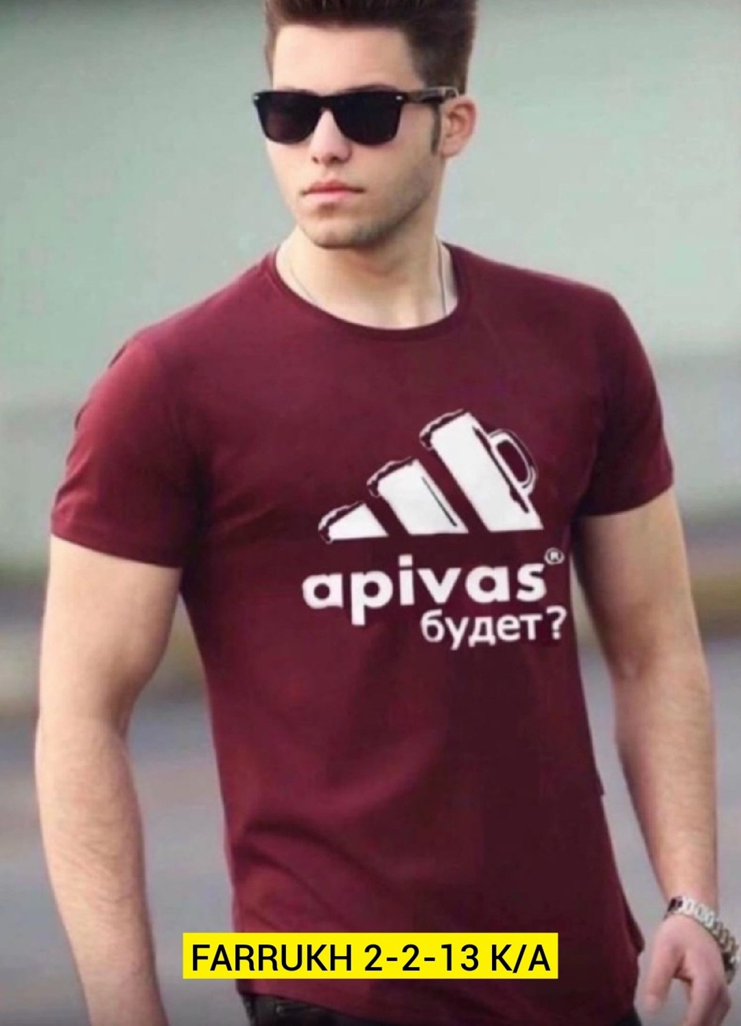 футболка а пивас будет,футболка апивас будет,футболка адидас пивас,футболка,футболки мужские