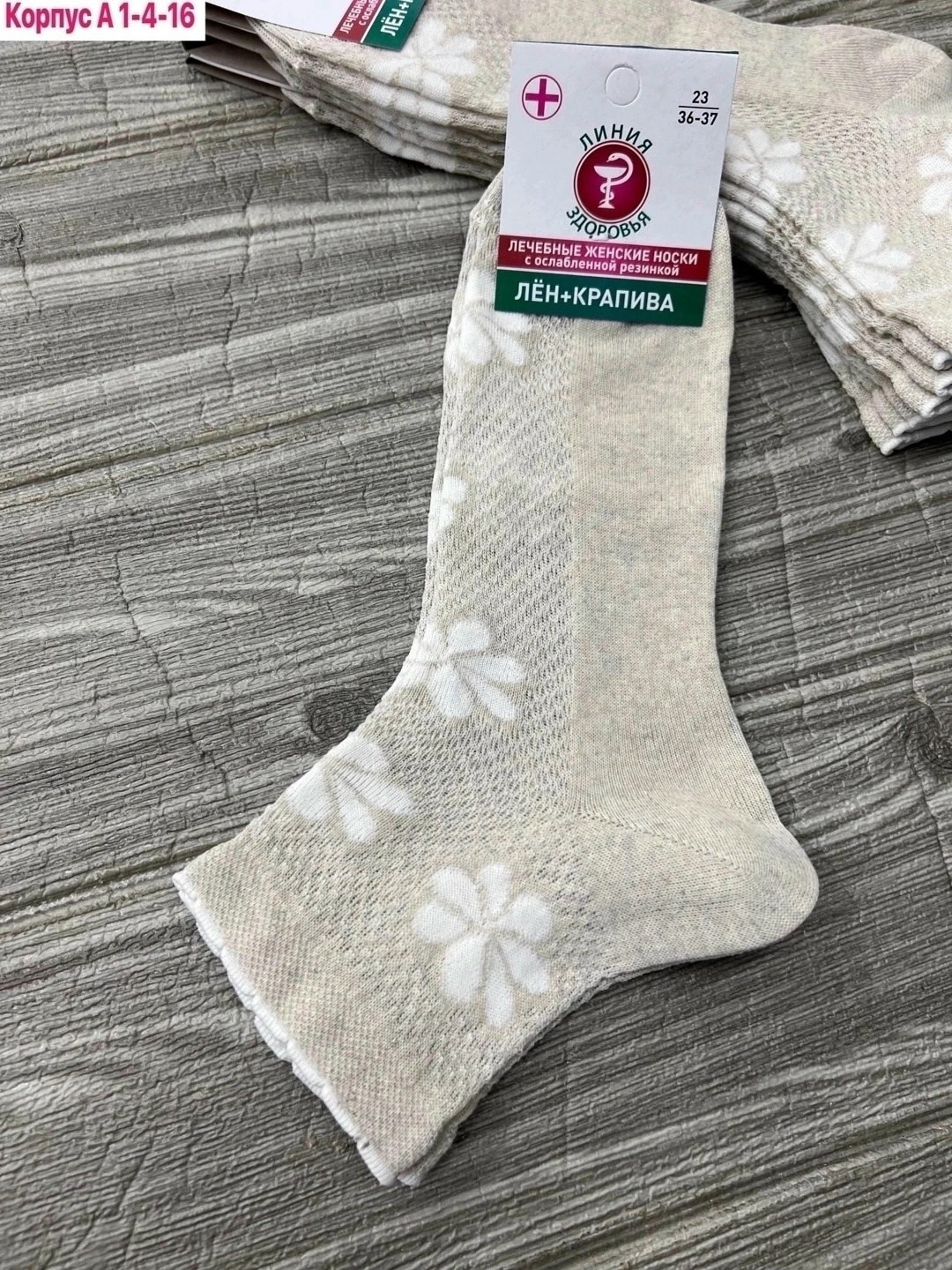 женские носочки,носки женские,носки линия здоровья крапива,носки линия здоровья,носки медицинские
