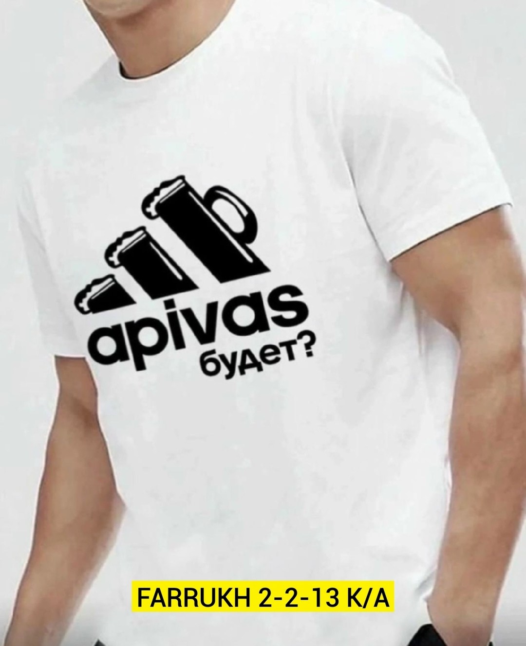 футболка а пивас будет,футболка апивас будет,футболка адидас пивас,футболка,футболки мужские