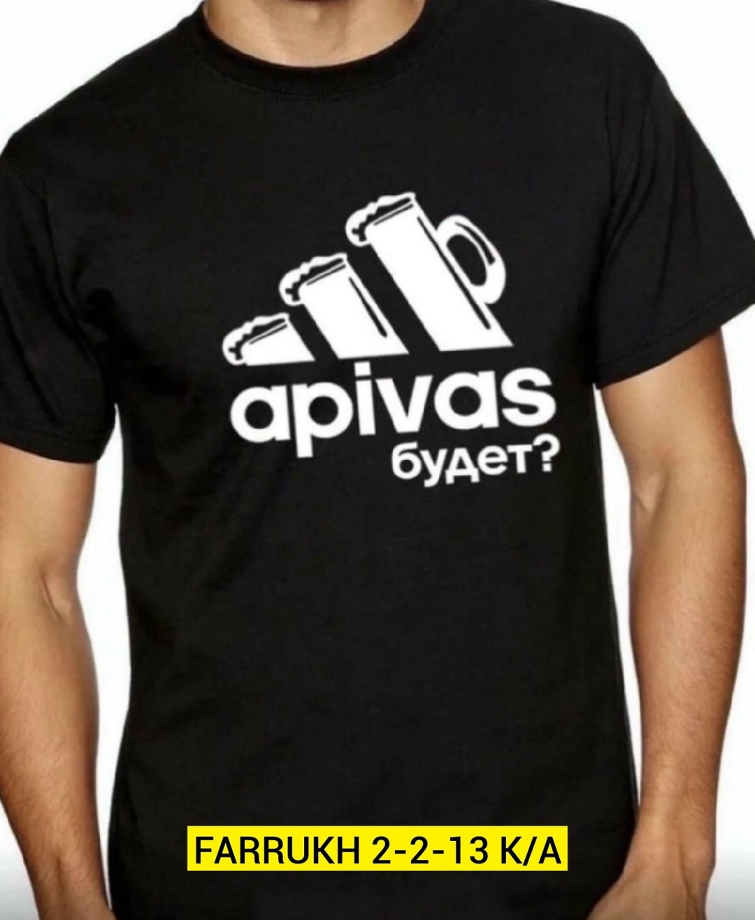 футболка а пивас будет,футболка апивас будет,футболка адидас пивас,футболка,футболки мужские