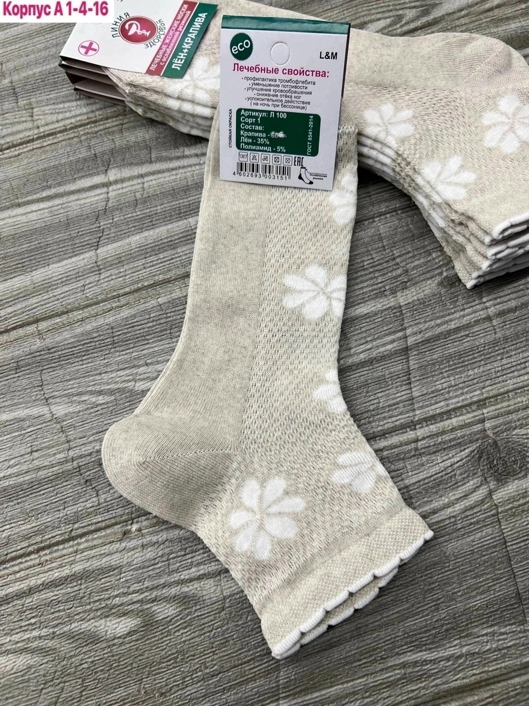 женские носочки,носки женские,носки линия здоровья крапива,носки линия здоровья,носки медицинские