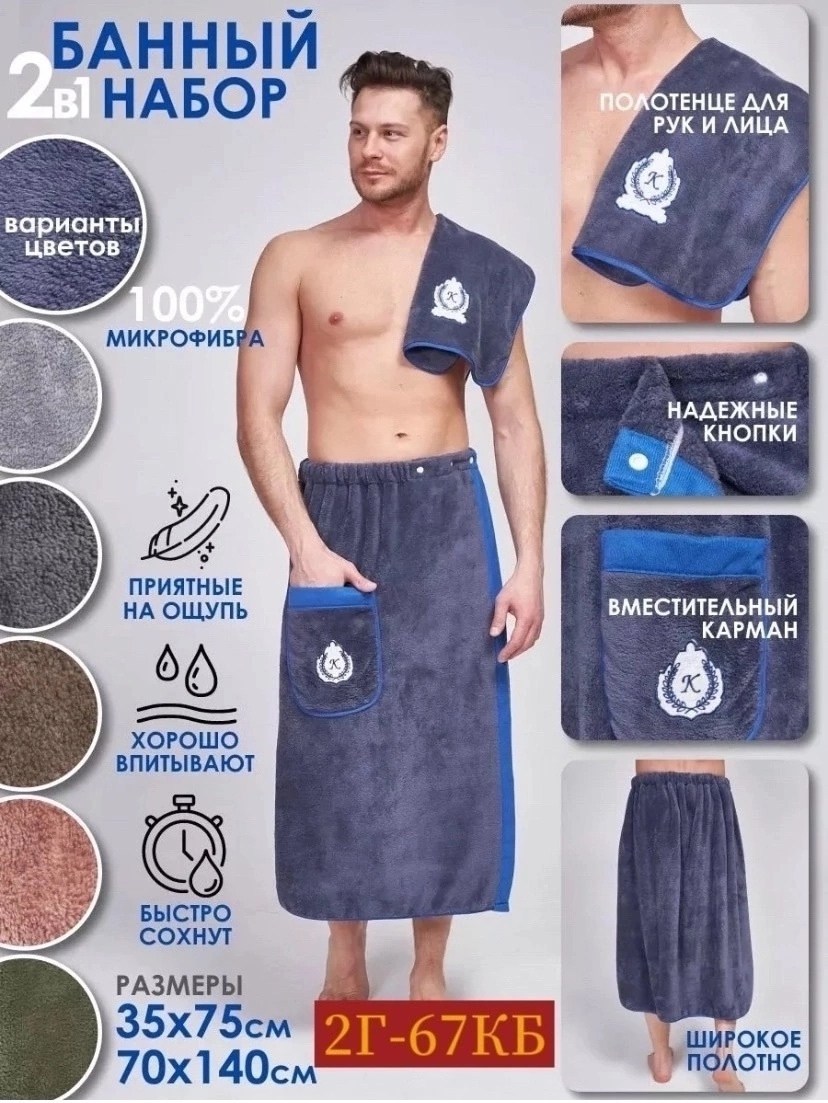 набор для сауны мужской микрофибра,набор для бани и сауны килт,набор для бани и сауны мужской,килт и полотенце для бани,набор для бани и сауны из микрофибры