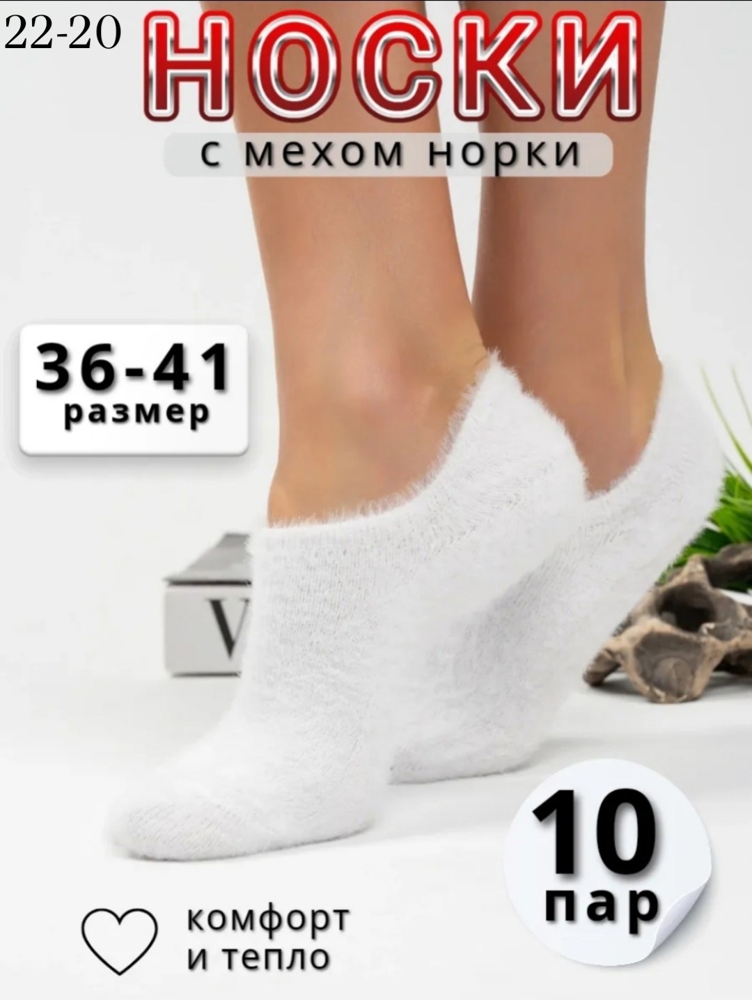 носочки норка,носки женские теплые,носки из норки,носки женские белые,носки норка