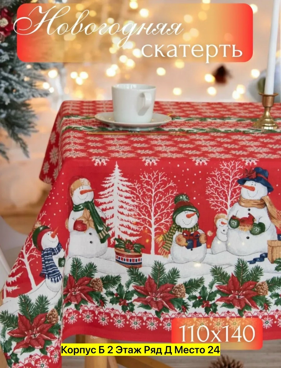 скатерть новогодняя 150х260,скатерть новогодняя,полотенца новогодние,скатерть новогодняя лен,новогодние салфетки