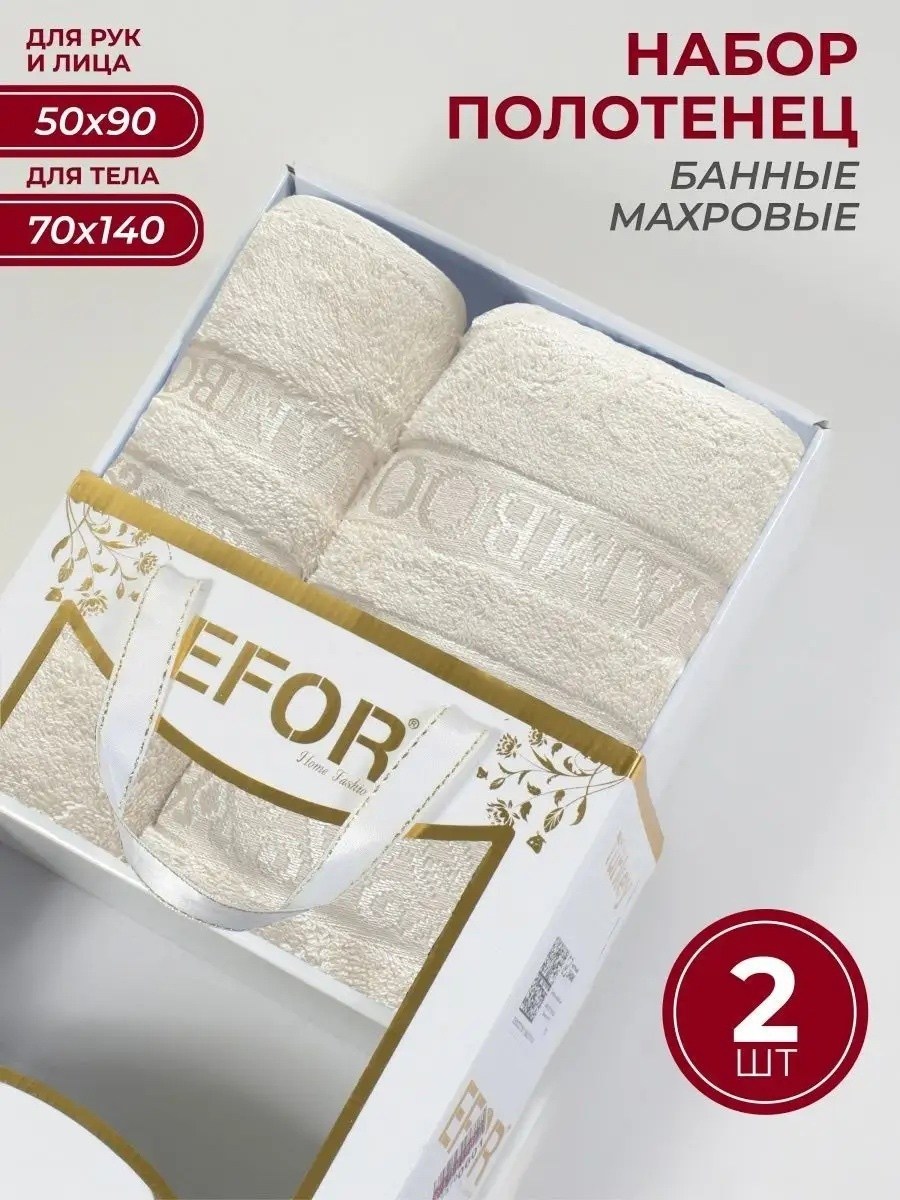 полотенца банные махровые набор,набор полотенец efor,набор полотенец efor из 2х пр,набор полотенец банное,набор полотенец