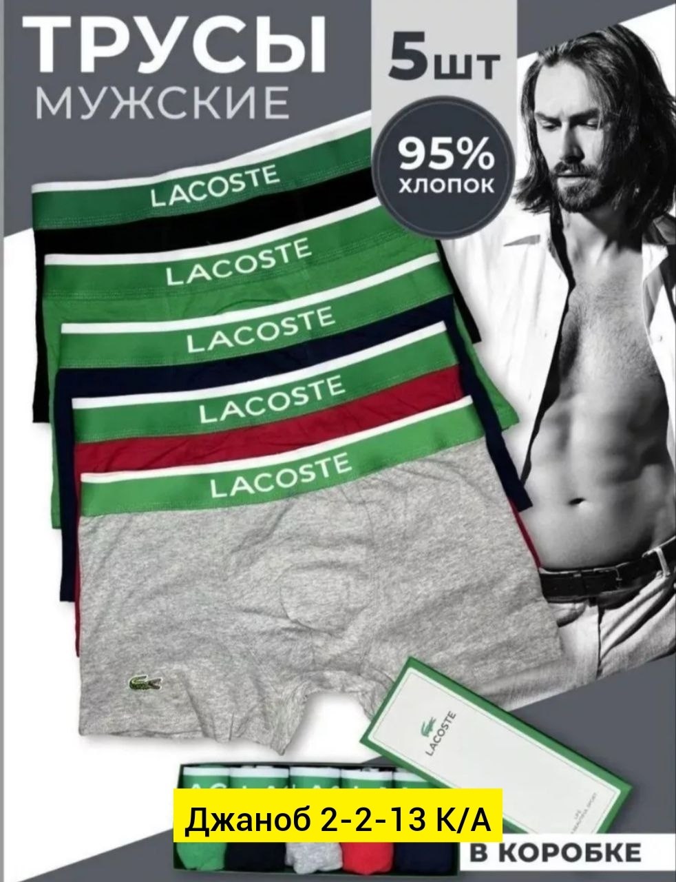 трусы лакоста мужские набор,трусы мужские боксеры набор 5 шт lacoste,трусы лакосте мужские боксеры,трусы лакост мужские,боксеры lacoste