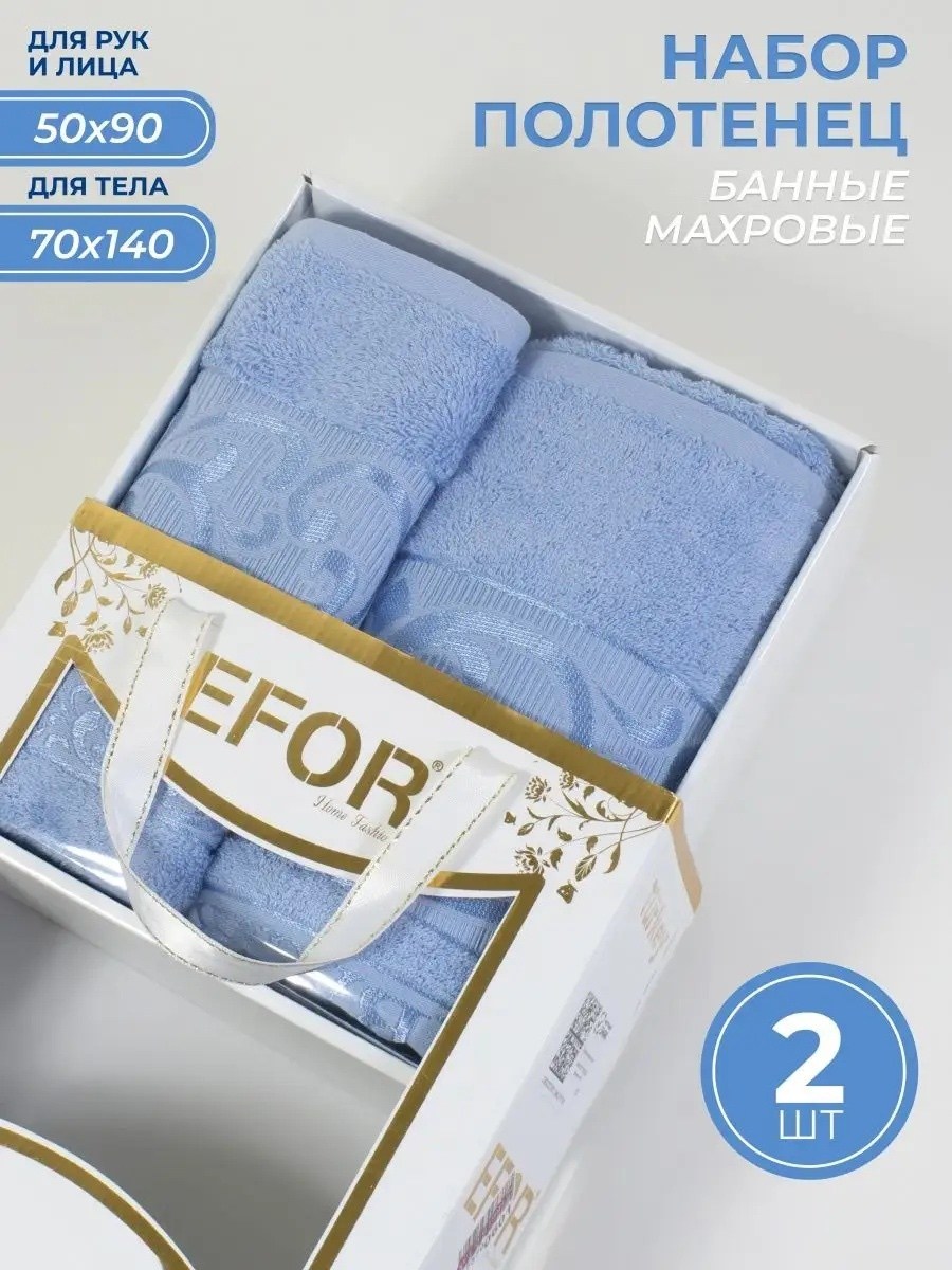 полотенца банные махровые набор,набор полотенец efor,набор полотенец efor из 2х пр,набор полотенец банное,набор полотенец