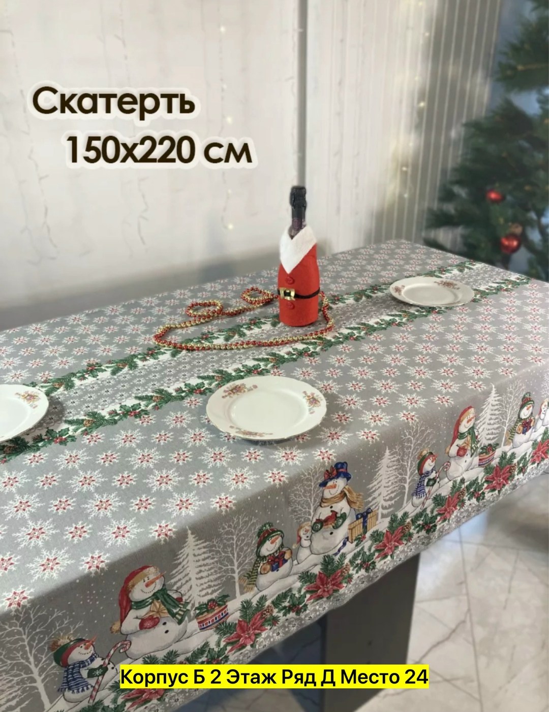 скатерть новогодняя 150х260,скатерть новогодняя,полотенца новогодние,скатерть новогодняя лен,новогодние салфетки