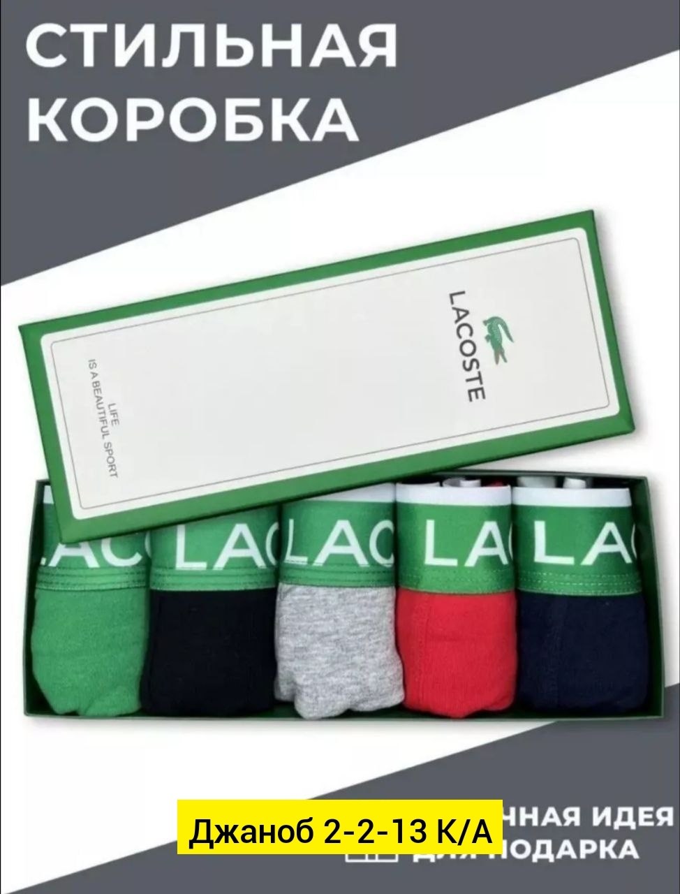 трусы лакоста мужские набор,трусы мужские боксеры набор 5 шт lacoste,трусы лакосте мужские боксеры,трусы лакост мужские,боксеры lacoste