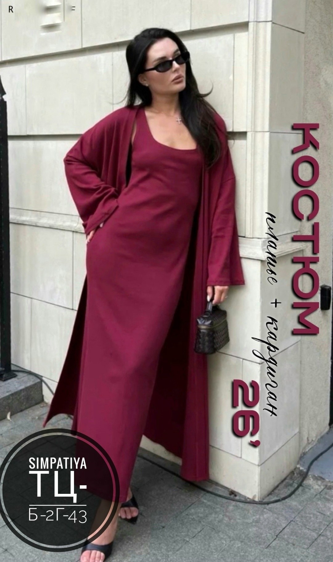 трикотажное платье,платье накидка,женский костюм,длинное платье,костюм платье