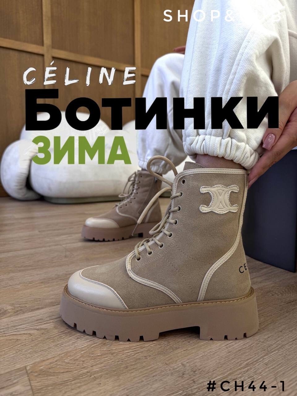 ботинки celine,,ботинки женские celine,женские ботинки,ботинки селин