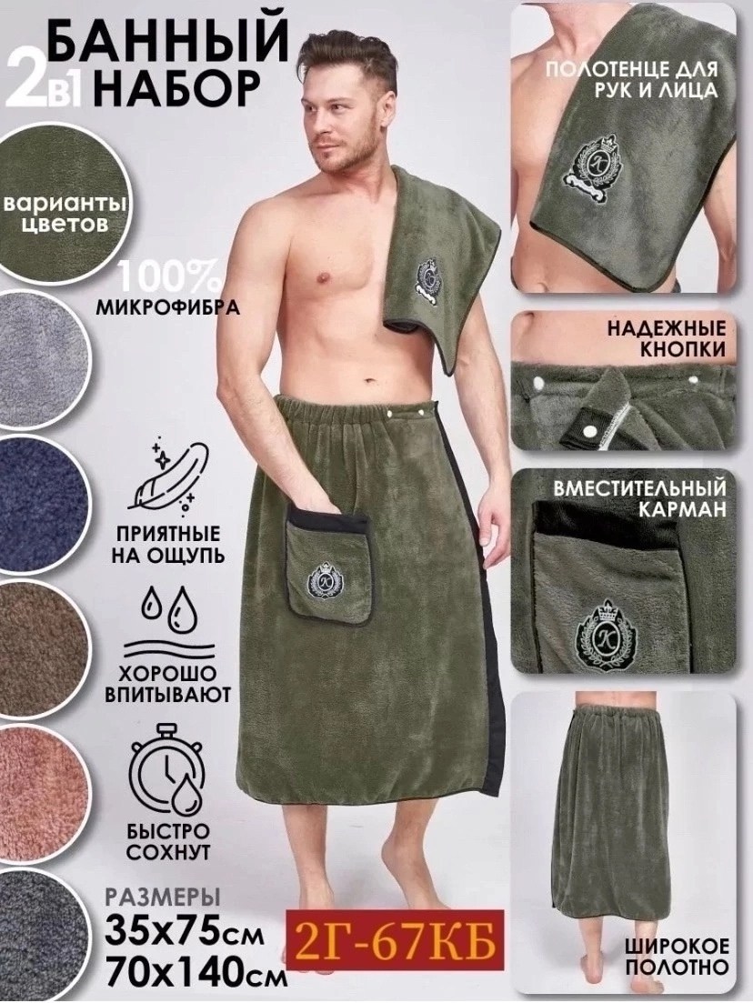набор для сауны мужской микрофибра,набор для бани и сауны килт,набор для бани и сауны мужской,килт и полотенце для бани,набор для бани и сауны из микрофибры