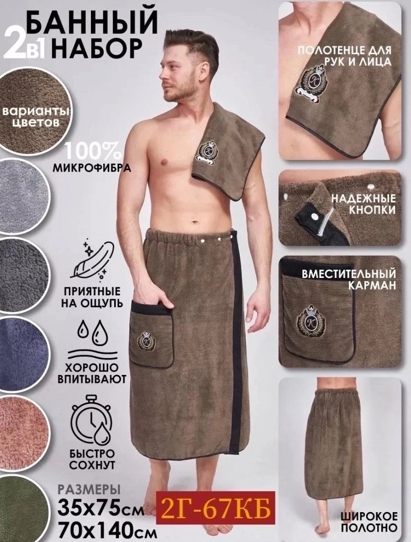 набор для сауны мужской микрофибра,набор для бани и сауны килт,набор для бани и сауны мужской,килт и полотенце для бани,набор для бани и сауны из микрофибры